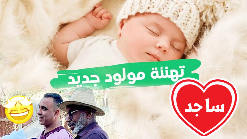 عبارات-بقدوم-مولود-جديد-ذكر-كلمات-2022 copie